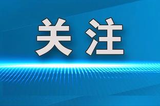 马克西谈摔倒：可能是我动作太快了 我以为自己是闪电侠呢